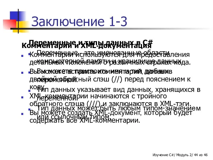 Заключение 1-3 Переменные и типы данных в C# Переменные - это