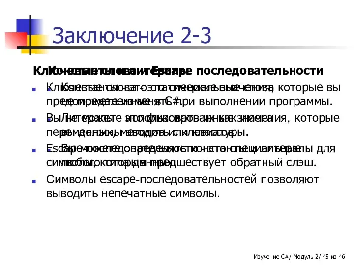 Заключение 2-3 Константы и литералы Константы - это статические значения, которые