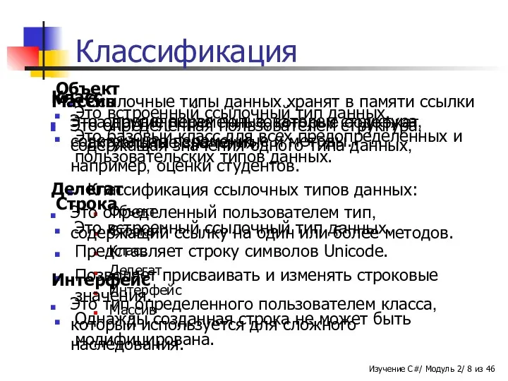 Классификация Ссылочные типы данных хранят в памяти ссылки на другие переменные,