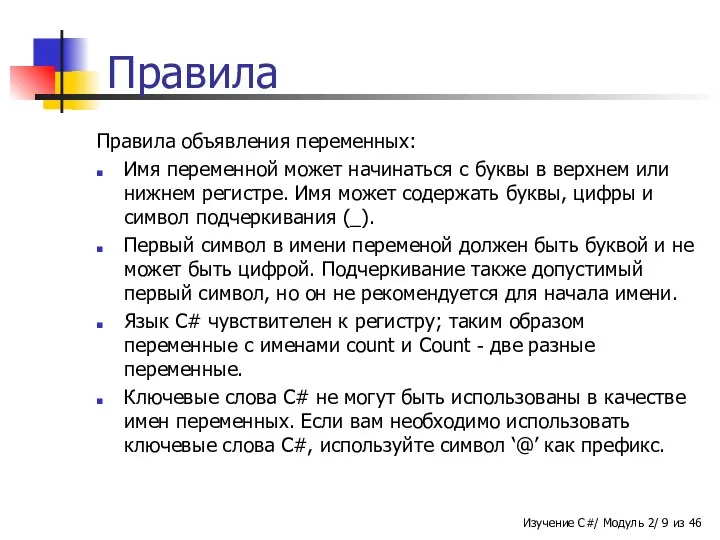 Правила Правила объявления переменных: Имя переменной может начинаться с буквы в