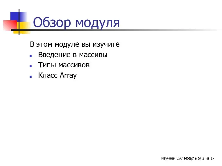 Обзор модуля В этом модуле вы изучите Введение в массивы Типы массивов Класс Array