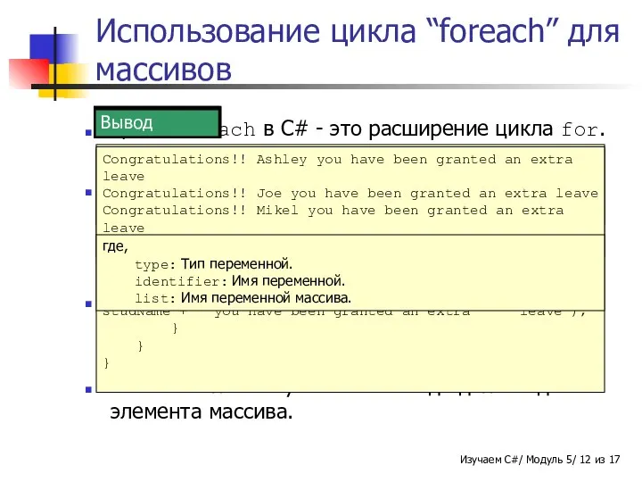 Цикл foreach в C# - это расширение цикла for. Цикл используется