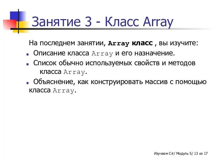 Занятие 3 - Класс Array На последнем занятии, Array класс ,