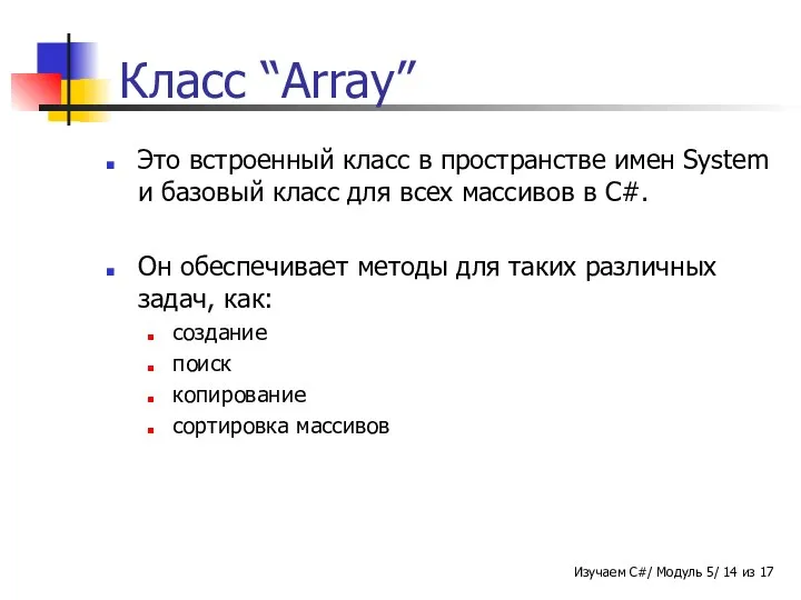 Класс “Array” Это встроенный класс в пространстве имен System и базовый