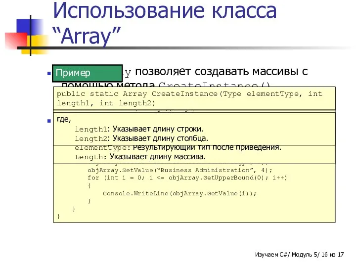 Класс Array позволяет создавать массивы с помощью метода CreateInstance(). Он может