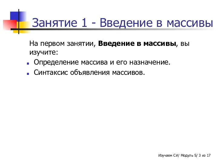 Занятие 1 - Введение в массивы На первом занятии, Введение в