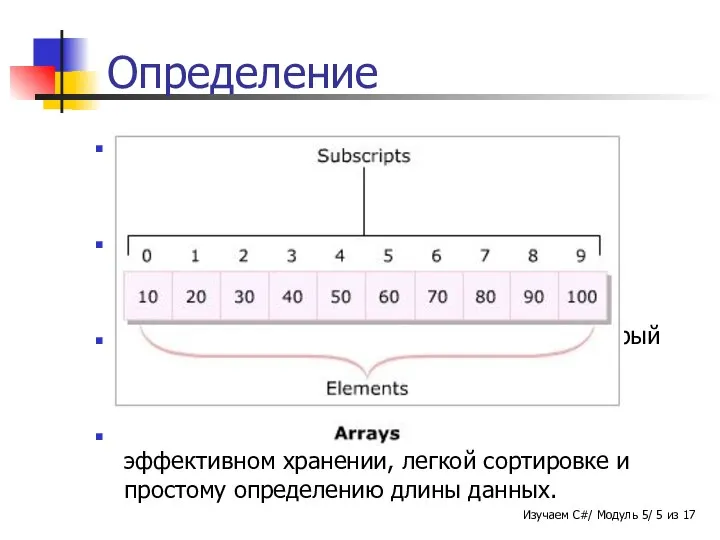 Определение Массив всегда хранит значения одного типа данных. Каждое значение рассматривается