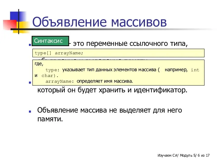 Объявление массивов Массивы - это переменные ссылочного типа, создание которых использует