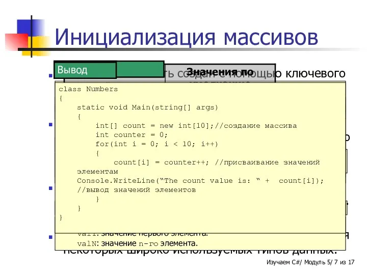 public int[] number = new int[5]; где, size-value: Указывает число элементов