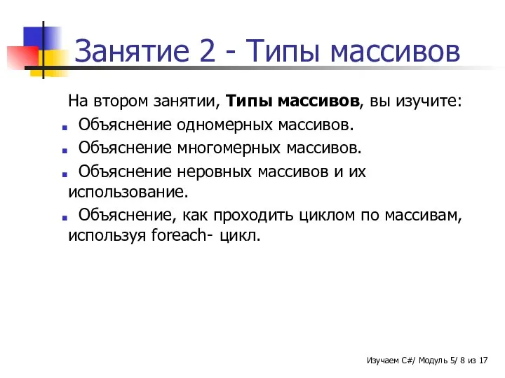 Занятие 2 - Типы массивов На втором занятии, Типы массивов, вы