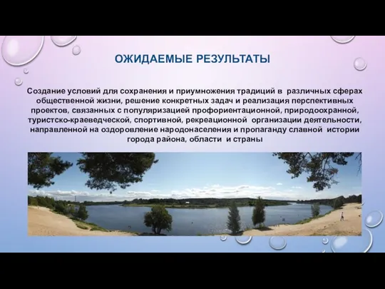 ОЖИДАЕМЫЕ РЕЗУЛЬТАТЫ Создание условий для сохранения и приумножения традиций в различных