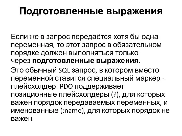 Подготовленные выражения Если же в запрос передаётся хотя бы одна переменная,