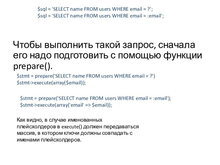 Чтобы выполнить такой запрос, сначала его надо подготовить с помощью функции