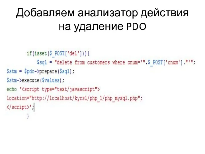 Добавляем анализатор действия на удаление PDO