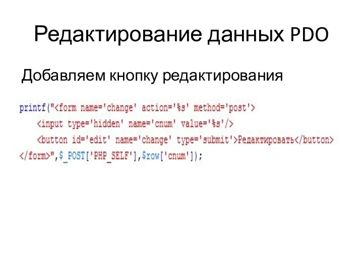 Редактирование данных PDO Добавляем кнопку редактирования