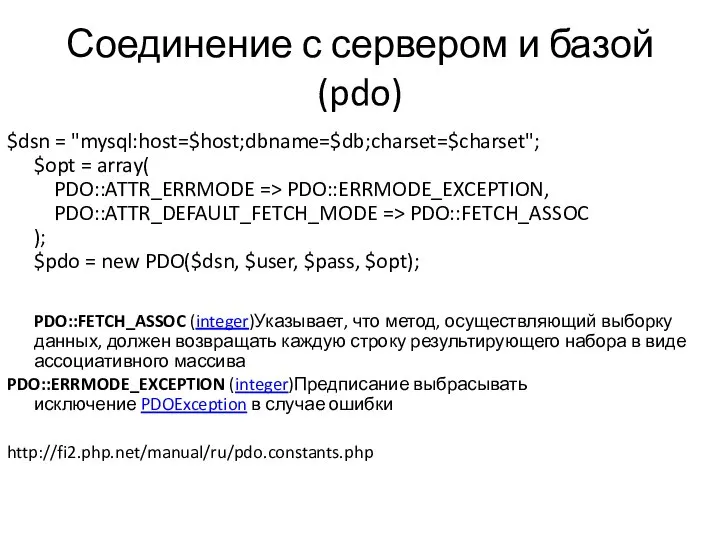 Соединение с сервером и базой (pdo) $dsn = "mysql:host=$host;dbname=$db;charset=$charset"; $opt =