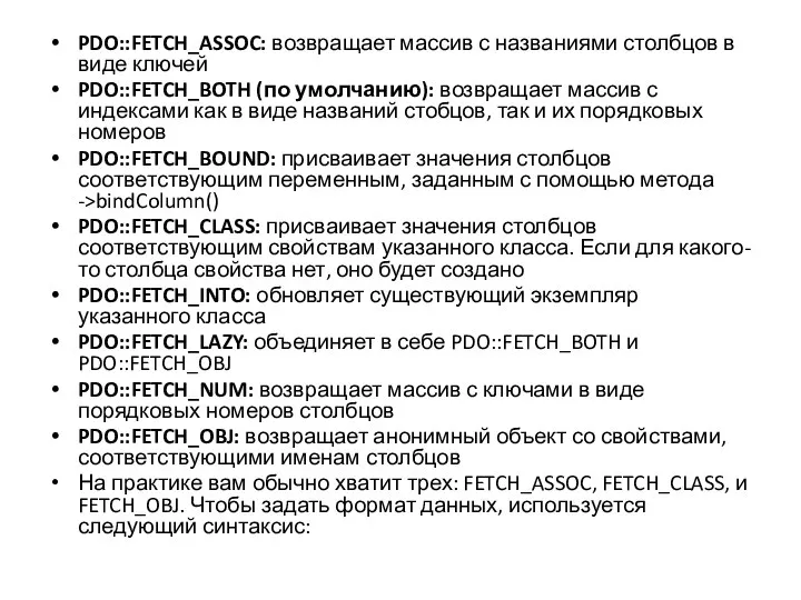 PDO::FETCH_ASSOC: возвращает массив с названиями столбцов в виде ключей PDO::FETCH_BOTH (по