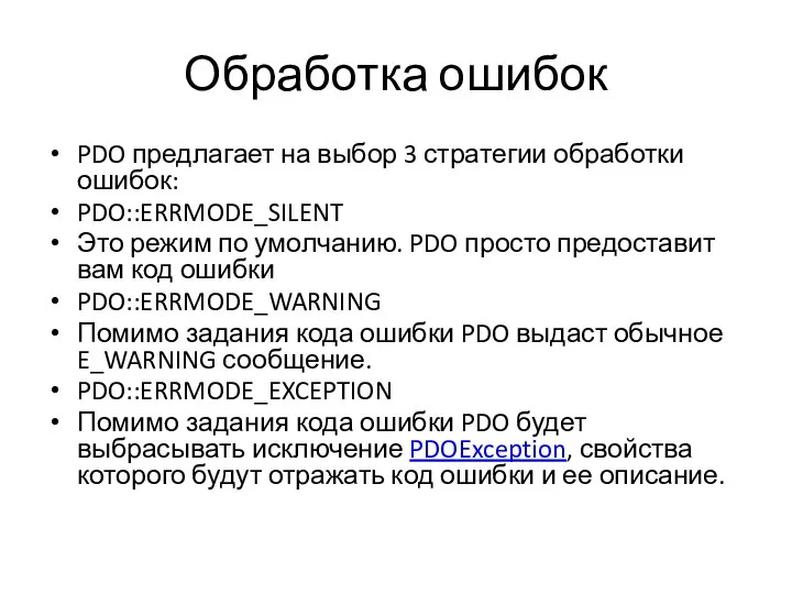 Обработка ошибок PDO предлагает на выбор 3 стратегии обработки ошибок: PDO::ERRMODE_SILENT