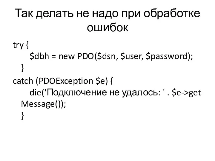 Так делать не надо при обработке ошибок try { $dbh =