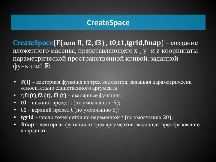 CreateSpace CreateSpace(F(или fI, f2, f3) , t0,t1,tgrid,fmap) – создание вложенного массива,