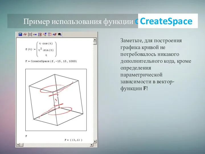 Пример использования функции CreateSpace Заметьте, для построения графика кривой не потребовалось