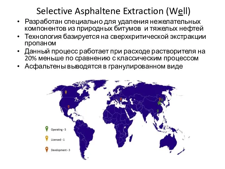 Selective Asphaltene Extraction (Well) Разработан специально для удаления нежелательных компонентов из