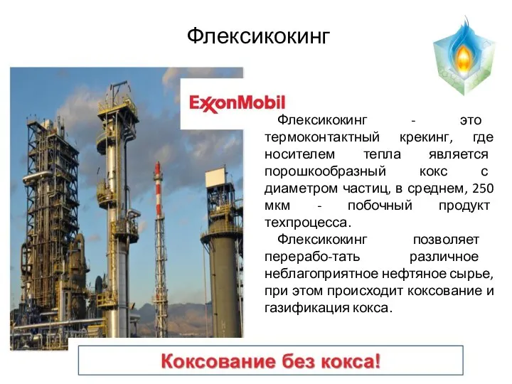 Флексикокинг Флексикокинг - это термоконтактный крекинг, где носителем тепла является порошкообразный