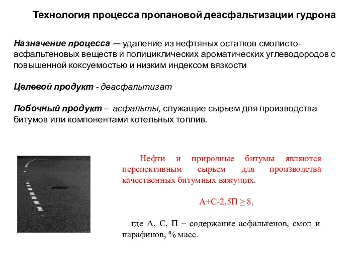 Технология процесса пропановой деасфальтизации гудрона Назначение процесса — удаление из нефтяных