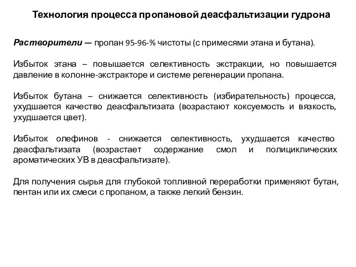 Технология процесса пропановой деасфальтизации гудрона Растворители — пропан 95-96-% чистоты (с