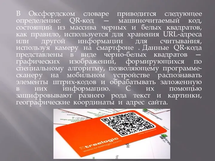 В Оксфордском словаре приводится следующее определение: QR-код — машиночитаемый код, состоящий