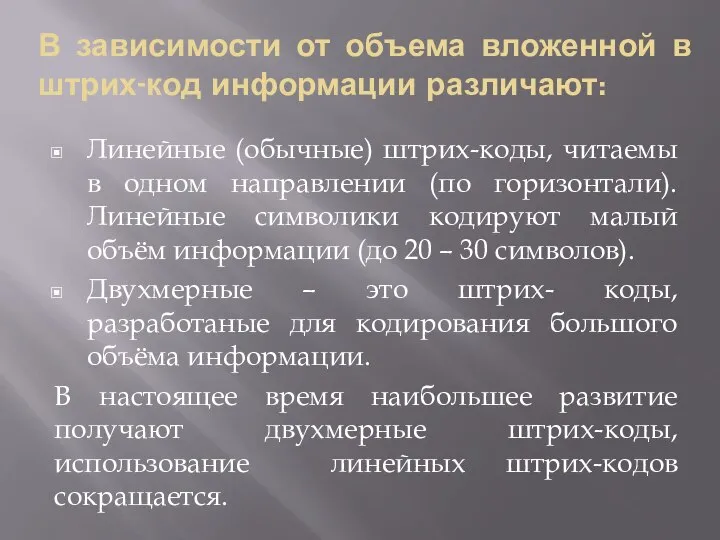 В зависимости от объема вложенной в штрих-код информации различают: Линейные (обычные)