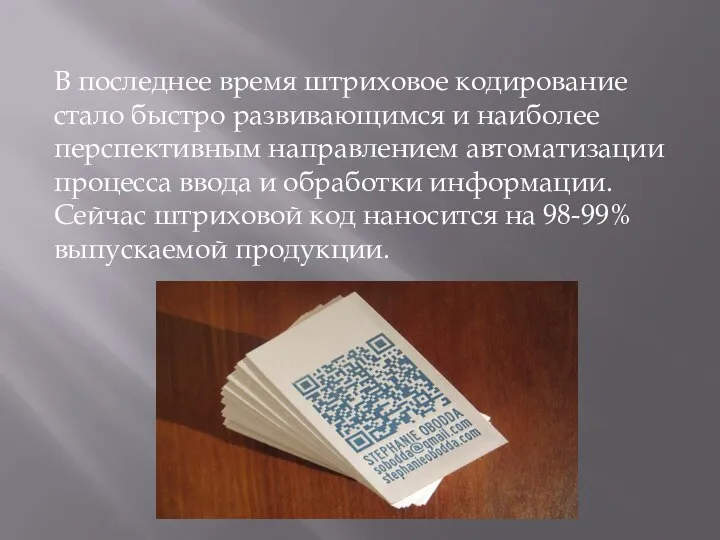 В последнее время штриховое кодирование стало быстро развивающимся и наиболее перспективным