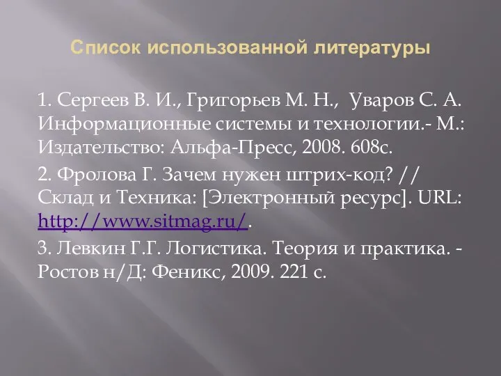 Список использованной литературы 1. Сергеев В. И., Григорьев М. Н., Уваров
