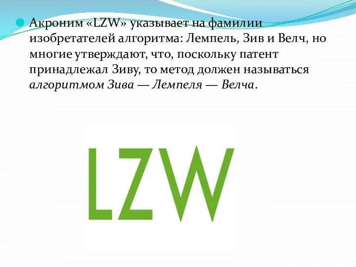 Акроним «LZW» указывает на фамилии изобретателей алгоритма: Лемпель, Зив и Велч,