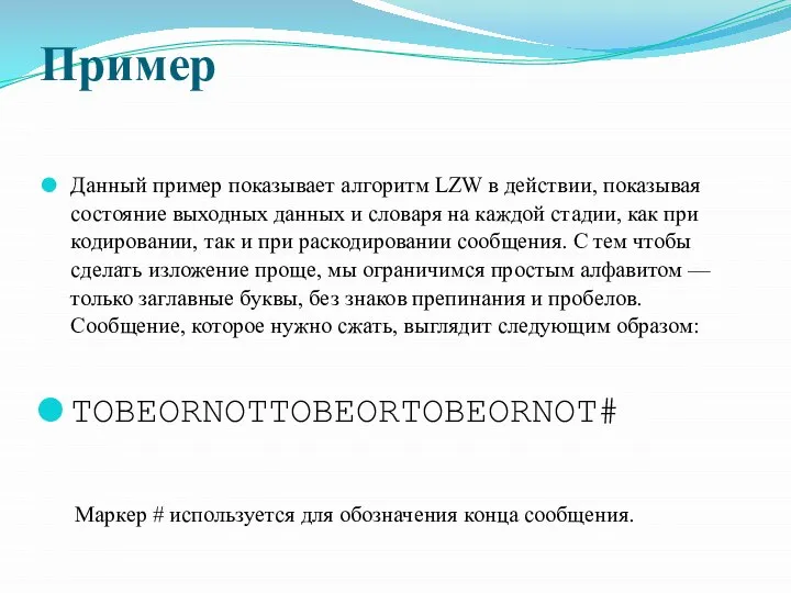 Пример Данный пример показывает алгоритм LZW в действии, показывая состояние выходных