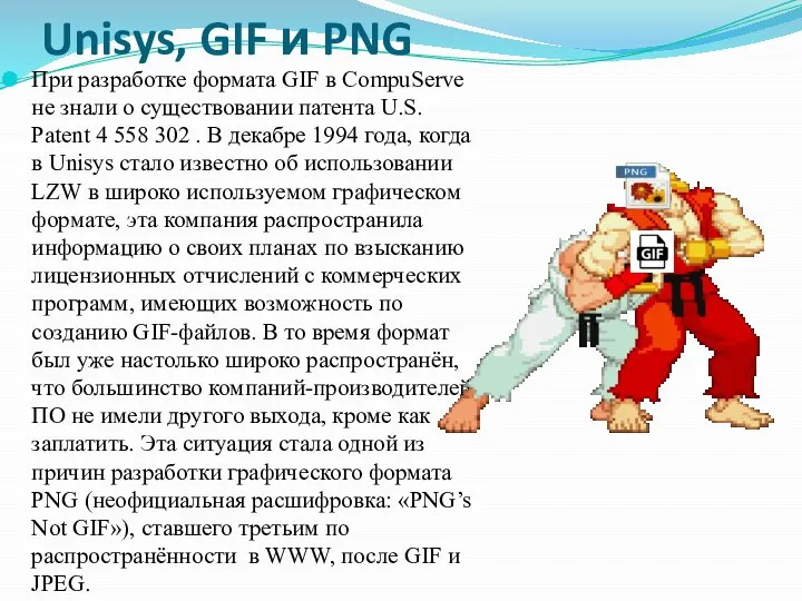 Unisys, GIF и PNG При разработке формата GIF в CompuServe не