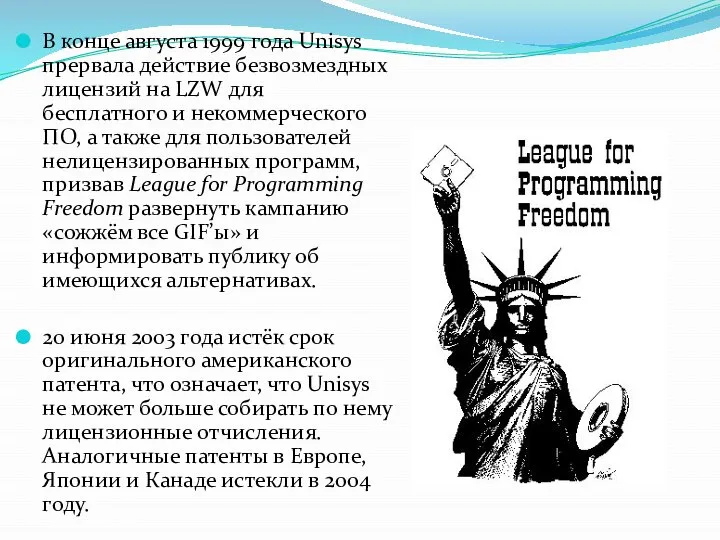 В конце августа 1999 года Unisys прервала действие безвозмездных лицензий на