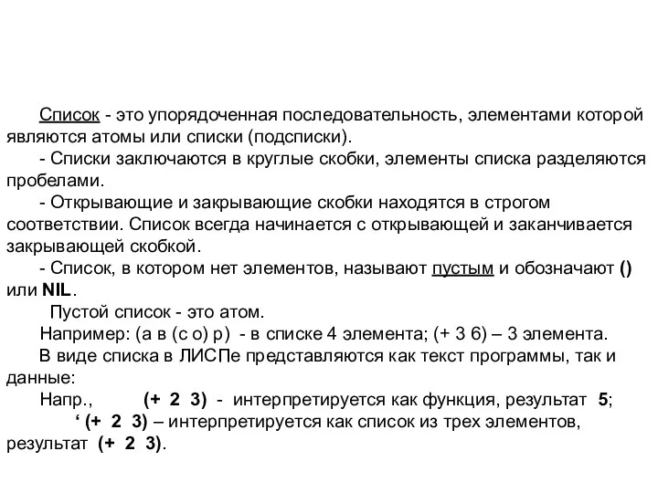 Список - это упорядоченная последовательность, элементами которой являются атомы или списки