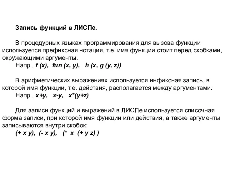 Запись функций в ЛИСПе. В процедурных языках программирования для вызова функции