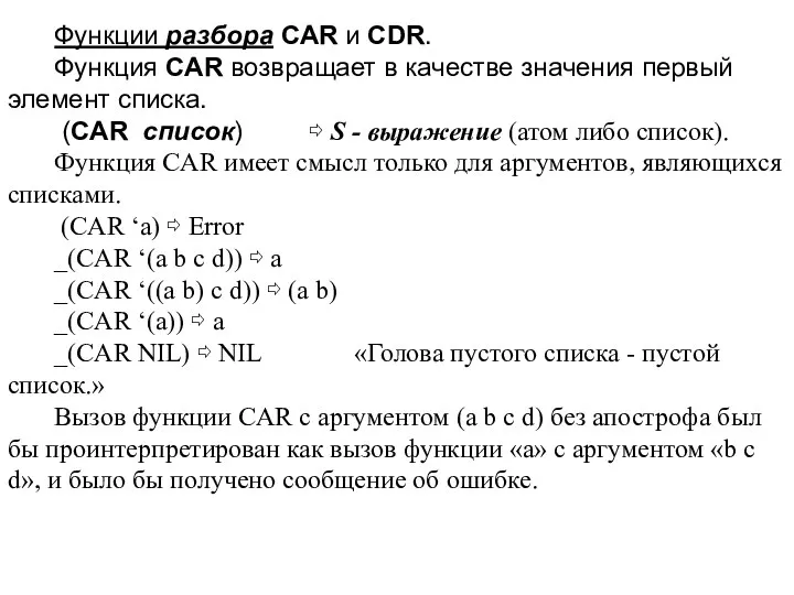 Функции разбора CAR и CDR. Функция CAR возвращает в качестве значения