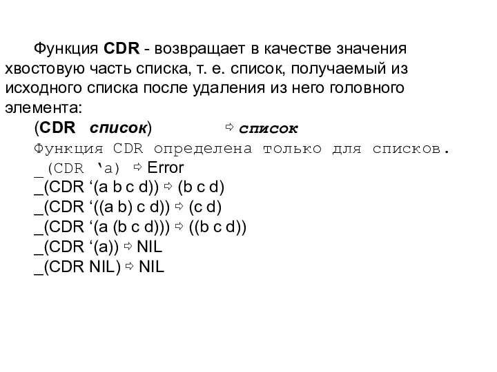 Функция CDR - возвращает в качестве значения хвостовую часть списка, т.