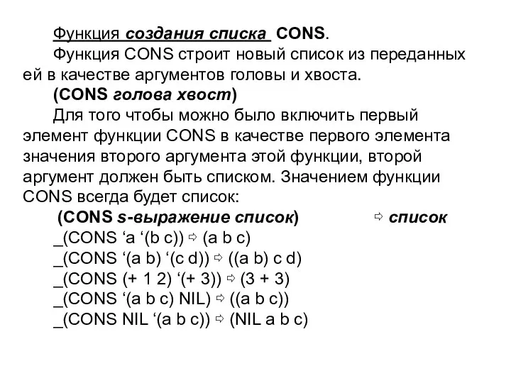 Функция создания списка CONS. Функция CONS строит новый список из переданных