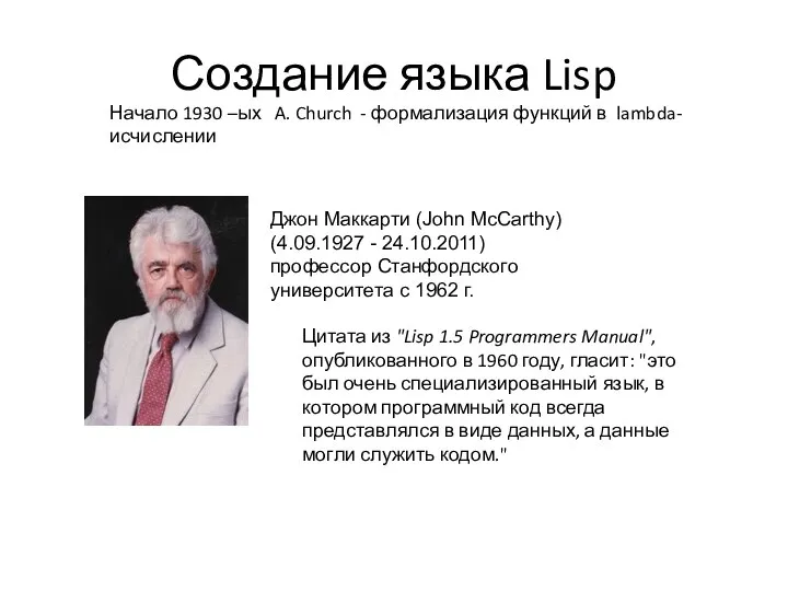 Создание языка Lisp Цитата из "Lisp 1.5 Programmers Manual", опубликованного в