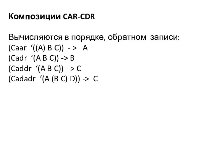 Композиции CAR-CDR Вычисляются в порядке, обратном записи: (Caar ‘((A) B C))