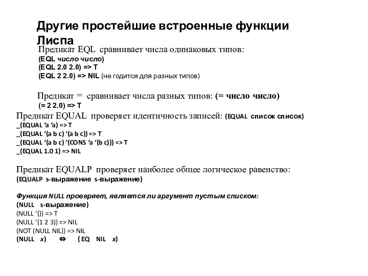 Другие простейшие встроенные функции Лиспа Предикат EQL сравнивает числа одинаковых типов: