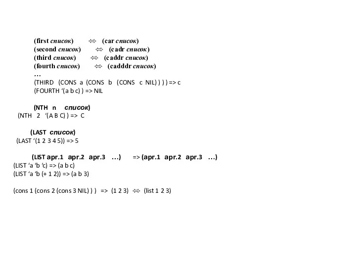(first список) ⬄ (car список) (second список) ⬄ (cadr список) (third