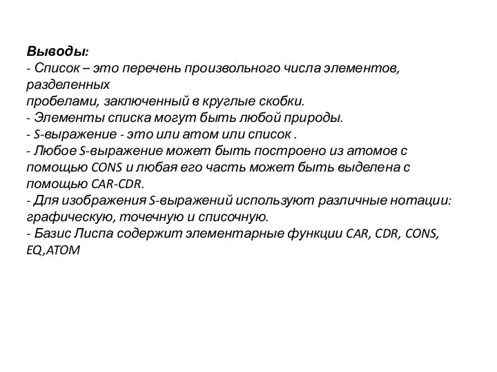 Выводы: - Список – это перечень произвольного числа элементов, разделенных пробелами,