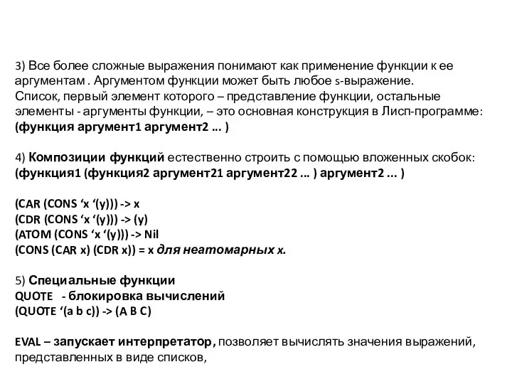 3) Все более сложные выражения понимают как применение функции к ее