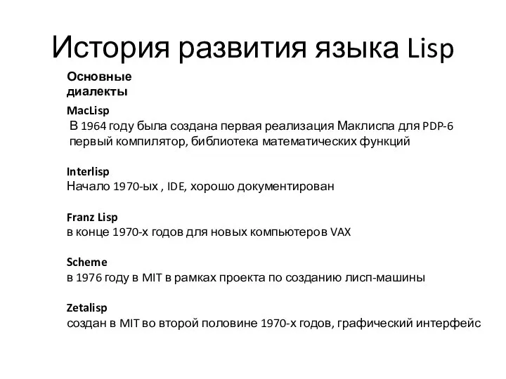 История развития языка Lisp MacLisp В 1964 году была создана первая