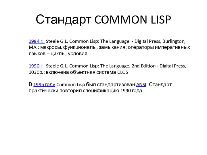 Стандарт COMMON LISP 1984 г. Steele G.L. Common Lisp: The Language.